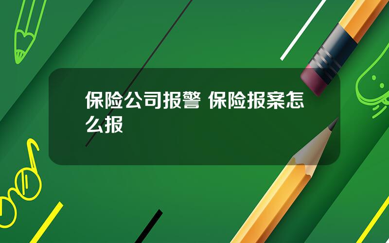 保险公司报警 保险报案怎么报